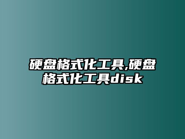 硬盤格式化工具,硬盤格式化工具disk