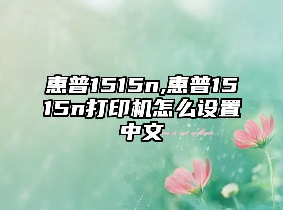 惠普1515n,惠普1515n打印機(jī)怎么設(shè)置中文