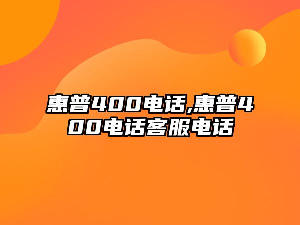 惠普400電話(huà),惠普400電話(huà)客服電話(huà)