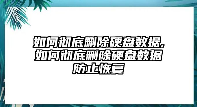 如何徹底刪除硬盤(pán)數(shù)據(jù),如何徹底刪除硬盤(pán)數(shù)據(jù)防止恢復(fù)