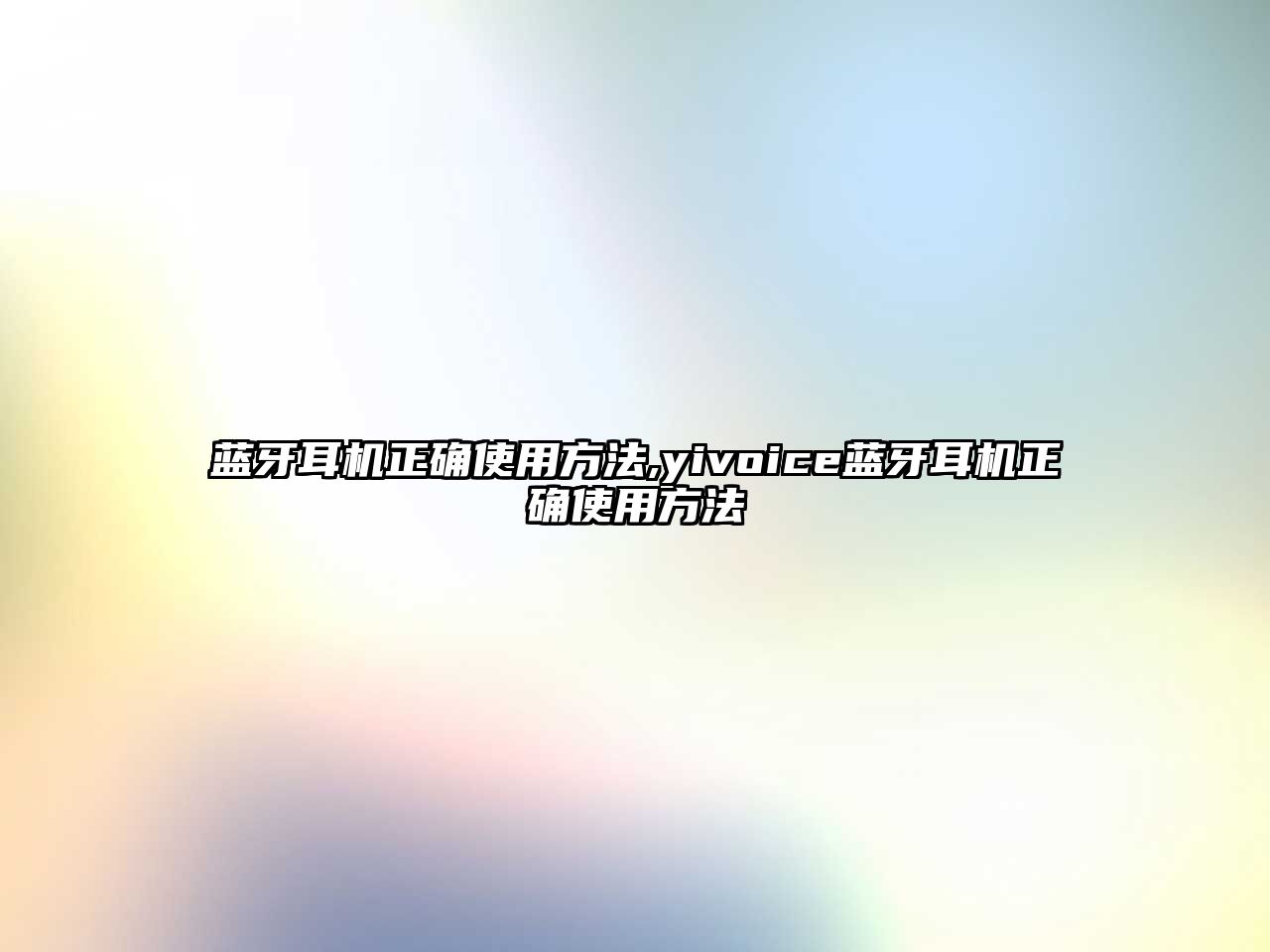 藍(lán)牙耳機(jī)正確使用方法,yivoice藍(lán)牙耳機(jī)正確使用方法