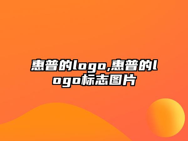 惠普的logo,惠普的logo標志圖片