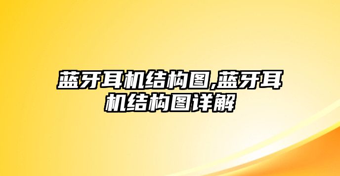 藍(lán)牙耳機(jī)結(jié)構(gòu)圖,藍(lán)牙耳機(jī)結(jié)構(gòu)圖詳解