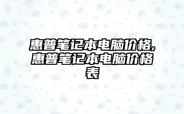 惠普筆記本電腦價(jià)格,惠普筆記本電腦價(jià)格表