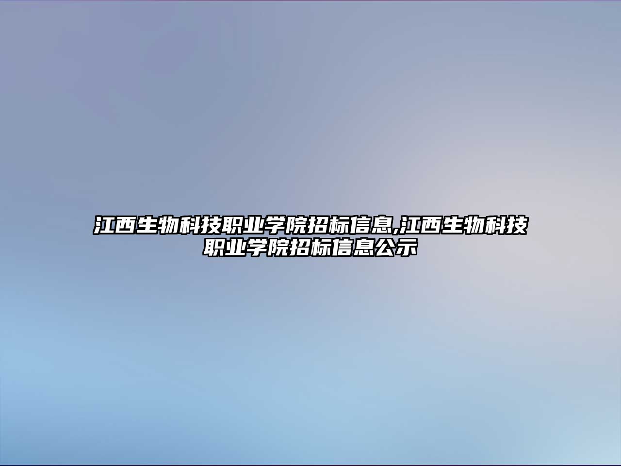 江西生物科技職業(yè)學院招標信息,江西生物科技職業(yè)學院招標信息公示