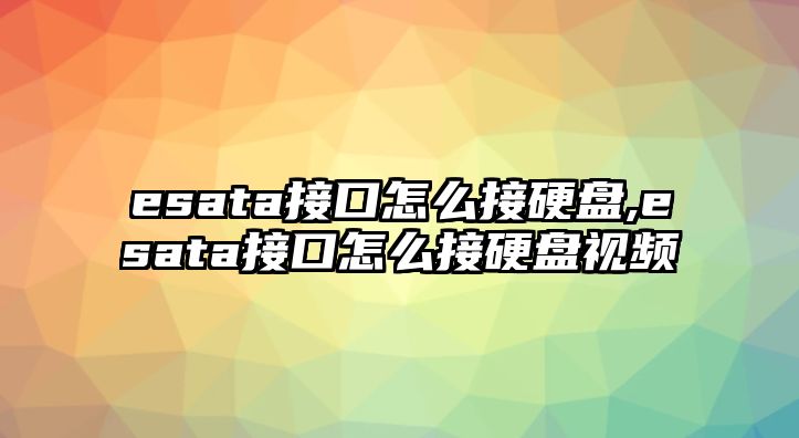 esata接口怎么接硬盤,esata接口怎么接硬盤視頻