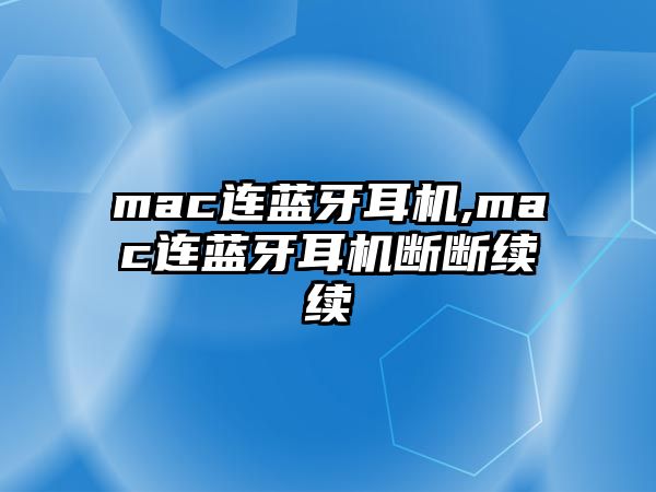 mac連藍(lán)牙耳機(jī),mac連藍(lán)牙耳機(jī)斷斷續(xù)續(xù)