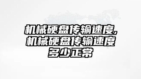 機械硬盤傳輸速度,機械硬盤傳輸速度多少正常