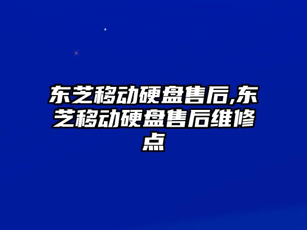 東芝移動(dòng)硬盤(pán)售后,東芝移動(dòng)硬盤(pán)售后維修點(diǎn)