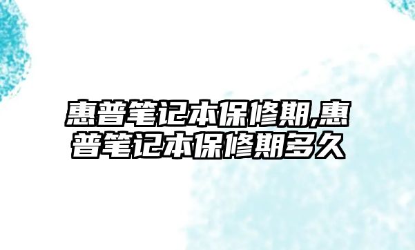 惠普筆記本保修期,惠普筆記本保修期多久