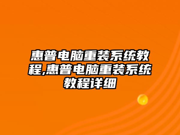 惠普電腦重裝系統(tǒng)教程,惠普電腦重裝系統(tǒng)教程詳細(xì)