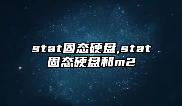 stat固態(tài)硬盤,stat固態(tài)硬盤和m2