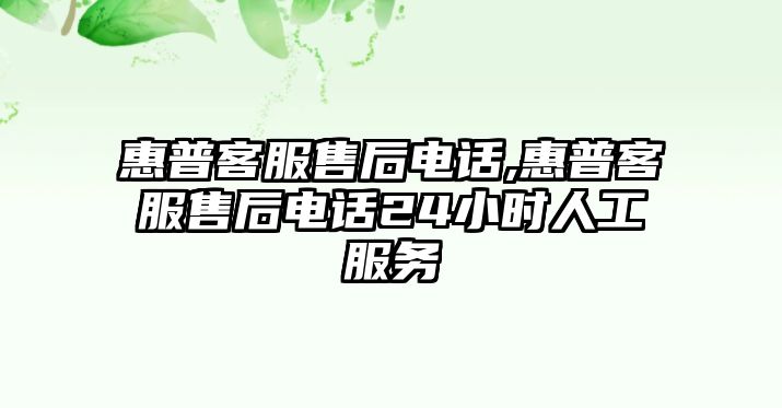 惠普客服售后電話,惠普客服售后電話24小時(shí)人工服務(wù)