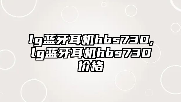 lg藍(lán)牙耳機(jī)hbs730,lg藍(lán)牙耳機(jī)hbs730價格