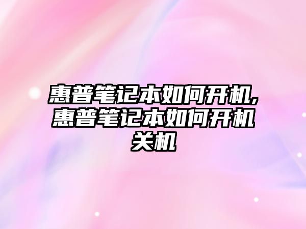 惠普筆記本如何開機,惠普筆記本如何開機關(guān)機