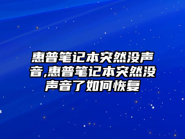 惠普筆記本突然沒聲音,惠普筆記本突然沒聲音了如何恢復