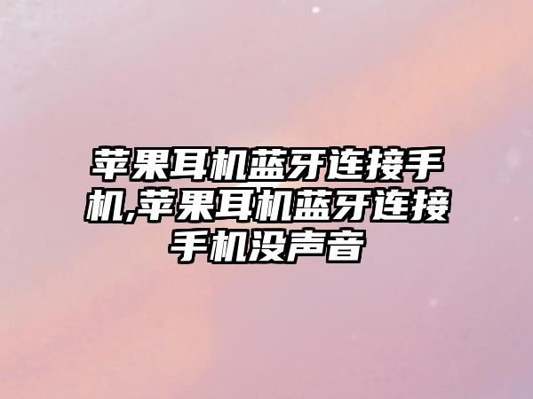 蘋果耳機藍(lán)牙連接手機,蘋果耳機藍(lán)牙連接手機沒聲音