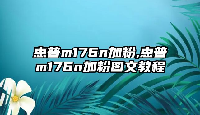 惠普m176n加粉,惠普m176n加粉圖文教程