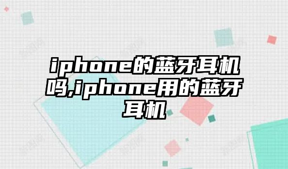 iphone的藍(lán)牙耳機嗎,iphone用的藍(lán)牙耳機