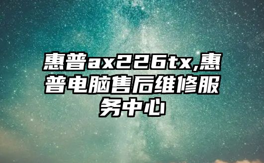 惠普ax226tx,惠普電腦售后維修服務(wù)中心