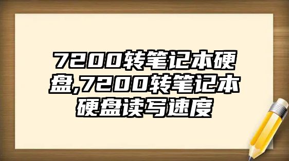 7200轉(zhuǎn)筆記本硬盤(pán),7200轉(zhuǎn)筆記本硬盤(pán)讀寫(xiě)速度