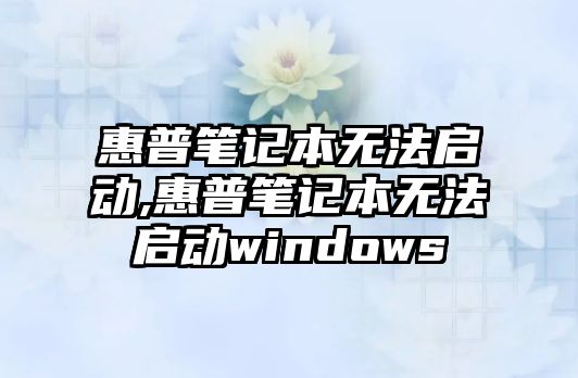 惠普筆記本無法啟動(dòng),惠普筆記本無法啟動(dòng)windows